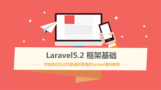 Laravel5.2框架基礎視頻教程