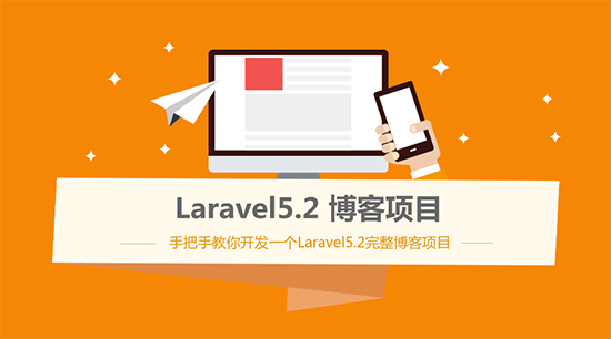 Laravel5.2博客項目實戰視頻教程