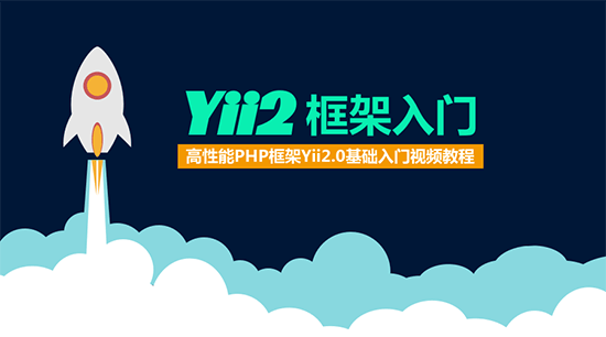 Yii2框架基础视频教程