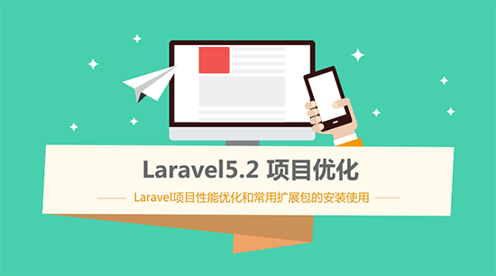 Laravel5.2博客項目優化視頻教程