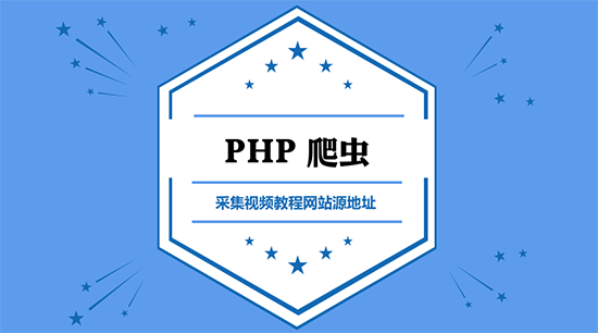 PHP爬蟲之采集視頻網站源地址視頻教程