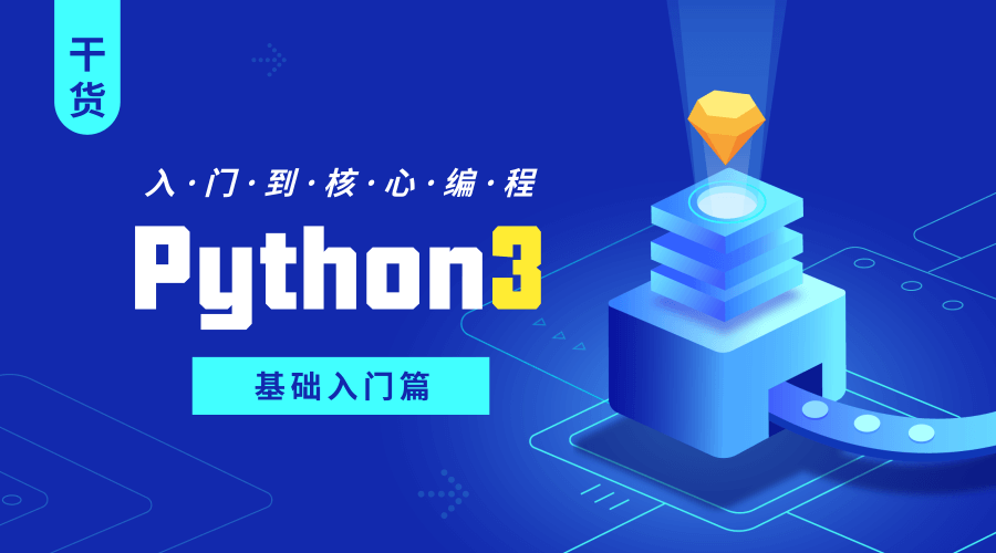 Python3从入门到核心编程系列课程
