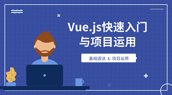 Vue.js快速入門與項目運用視頻教程