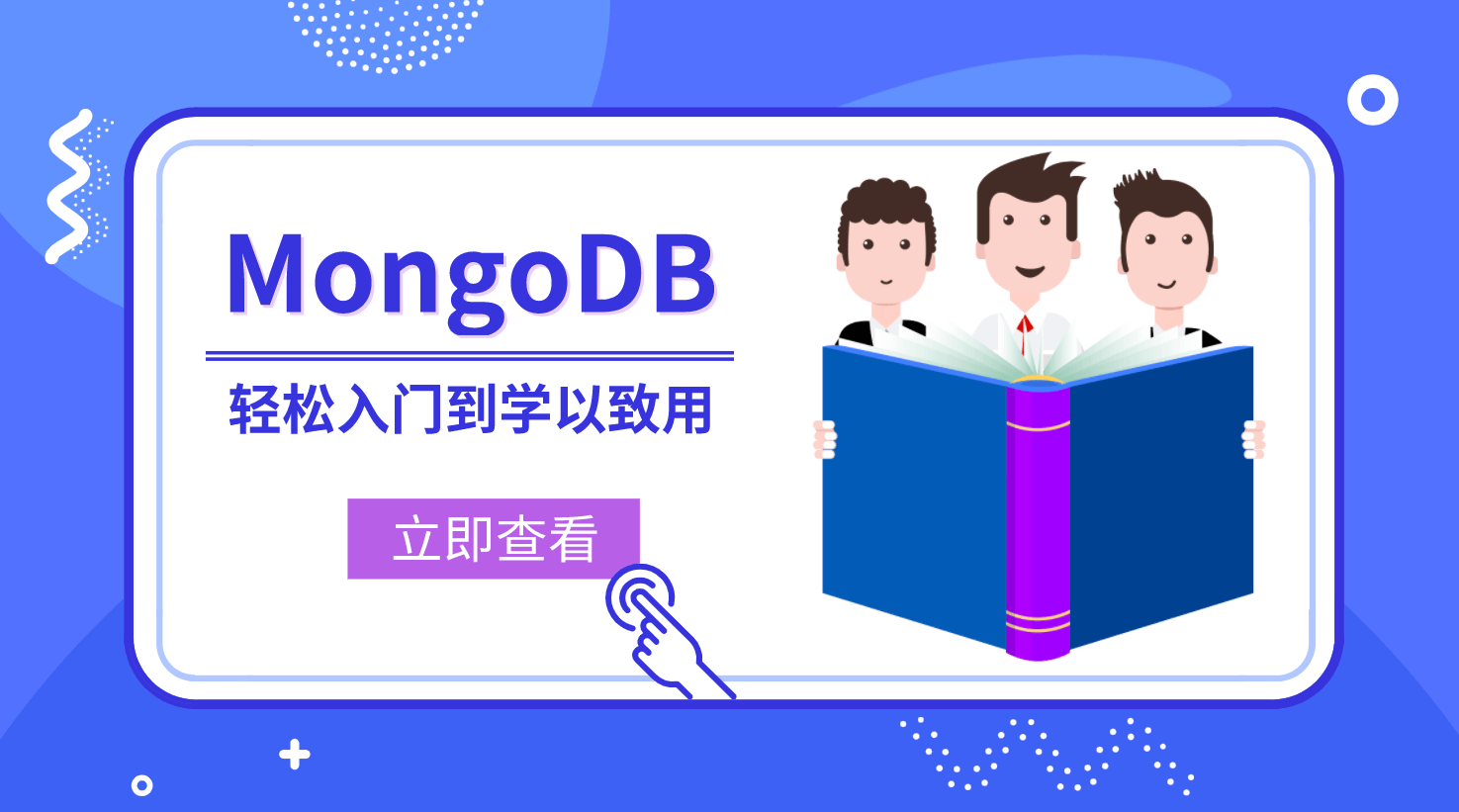 MongoDB輕松入門到學以致用視頻教程