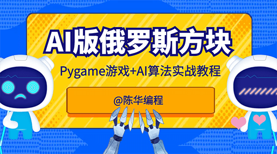 Python游戲開發之AI版Pygame俄羅斯方塊