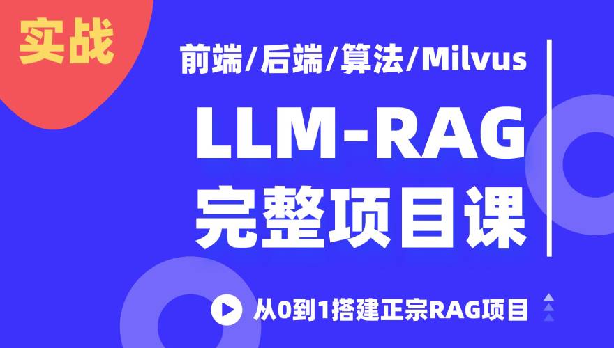 大模型LLM-RAG知识库问答项目实战课 - 前端/后端/算法